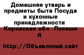 Домашняя утварь и предметы быта Посуда и кухонные принадлежности. Кировская обл.,Леваши д.